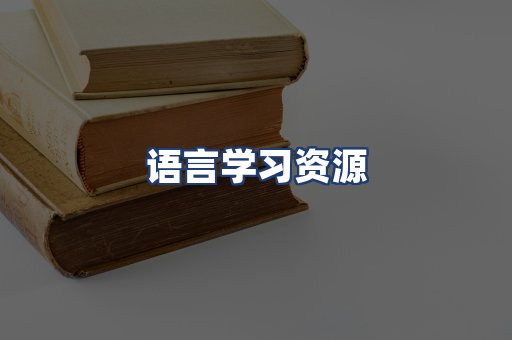 语言学习资源